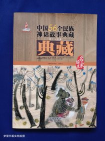 中国56个民族神话故事典藏·名家绘本：维吾尔族卷