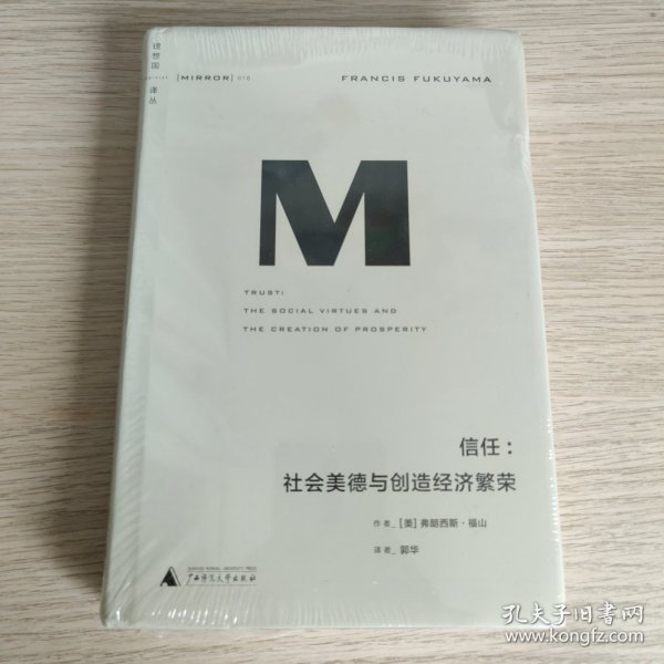 理想国译丛016 · 信任：社会美德与创造经济繁荣