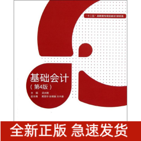 基礎會計(4版)(含實訓教材)/梁步騰/高職教材財經類