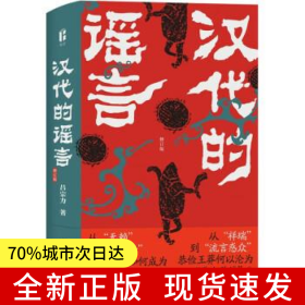漢代的謠言（修訂版）