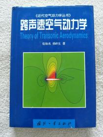 跨声速空气动力学（仅发行2500册）