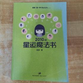 2010年星运魔法书