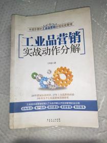 工业品营销实战动作分解