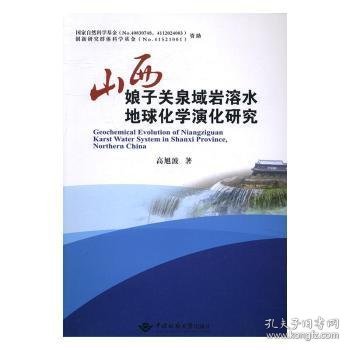 山西娘子关泉域岩溶水地球化学演化研究