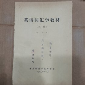 英语词汇学教材（黄溥签赠筠茵老师，有黄浦先生印章）