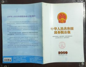 中华人民共和国国务院公报【2009年第36号】