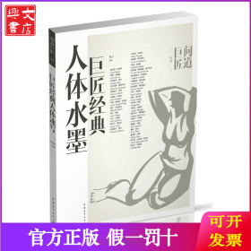 巨匠经典人体水墨