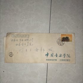 中國(guó)音樂(lè)學(xué)院教授李文珍信札一通1頁(yè)(附封)