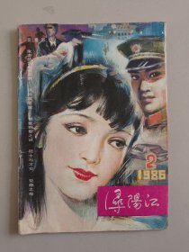 浔阳江 1986年 第2期