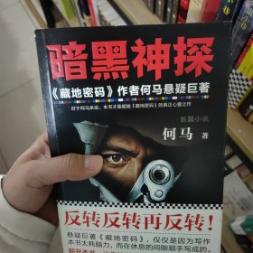 暗黑神探（《藏地密码》作者何马真正心爱之作。反转反转再反转。）