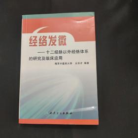 经络发微：十二经脉以外经络体系的研究及临床应用