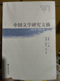 中国文学研究文摘（2022年 总第2辑）设有中国古代文学与文献学、文艺学、中国现当代文学、比较文学与世界文学、语言学5个栏目 506页内容。2023年出版