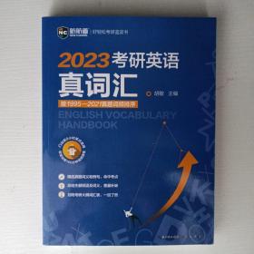 2022考研英语真词汇 词频排序真题例句 新航道胡敏蓝皮书 送9小时美式音频160分钟视频课程