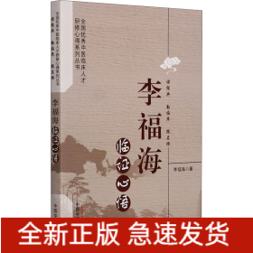 李福海臨證心悟
