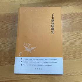 王士禛诗歌研究：中华文史新刊