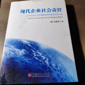 现代企业社会责任：应对经济社会环境挑战的系统化管理方法