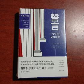 誓言：白宫与最高法院