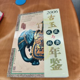 2006古董拍卖年鉴