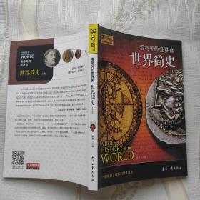世界简史 全3卷 看得见的世界史