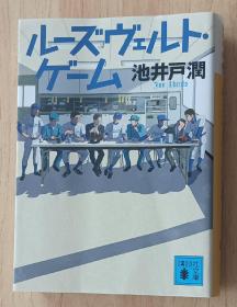 日文书 ルーズヴェルト・ゲーム (講談社文庫)  池井戸 潤  (著)