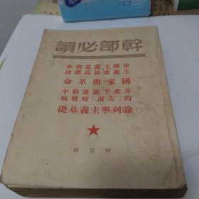 干部必读：帝国主义是资本主义最高阶段、国家与革命、共产主义运动中的左派幼稚病、论列宁主义基础（1949年7月版）