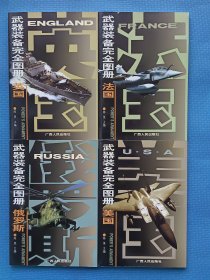 武器装备完全图册：美国、英国、法国、俄罗斯【4本合售 书内干净】