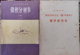 80年代高中微积分初步（甲种本）教材及教学参考书各一本