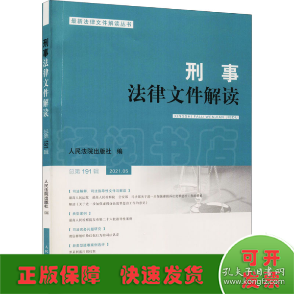 刑事法律文件解读2021.5总第191辑