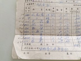 中国药材公司安徽省绩溪县公司发货票（伏花袋，半夏，桔红，桔白，叭杏仁）