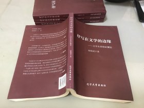 抒写在文学的边缘 文学本质特征侧论