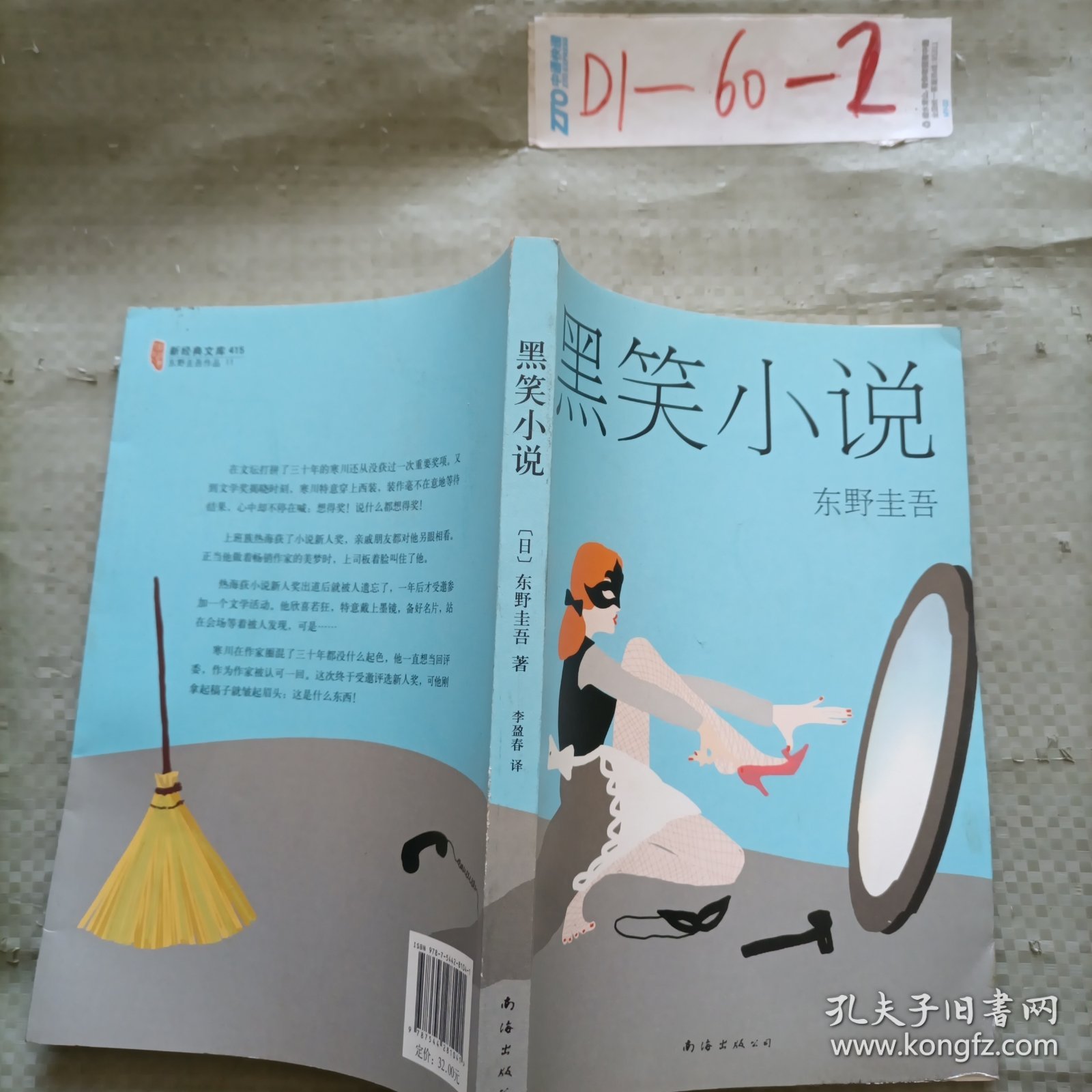 东野圭吾:黑笑小说