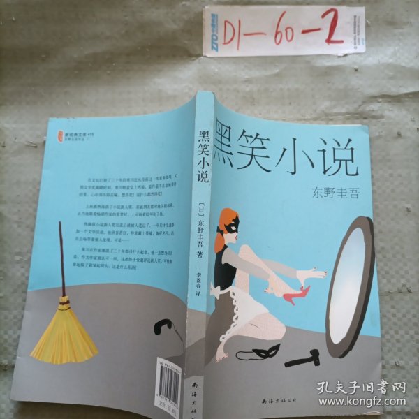 东野圭吾:黑笑小说