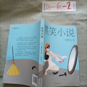 东野圭吾:黑笑小说