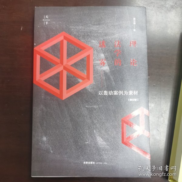 理论法学的迷雾：以轰动案例为素材（增订版）