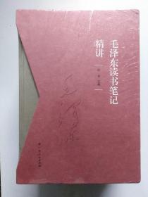 《毛泽东读书笔记精讲》（精装）  (全新未拆封)