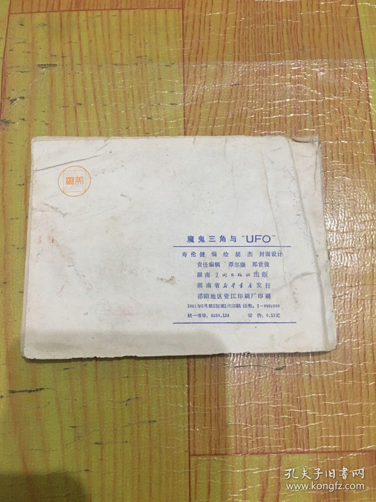 魔鬼三角与“UFO”