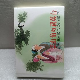 《梁山伯与祝英台》