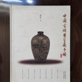 中国古陶瓷鉴藏手册 精装本