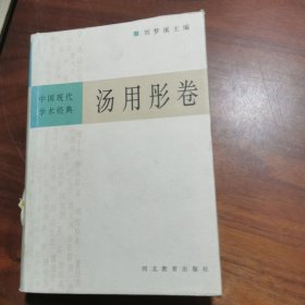 中国现代学术经典：汤用彤卷