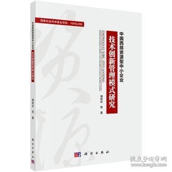 中国西部资源型中小企业技术创新管理模式研究