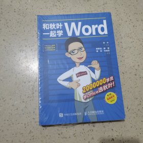 和秋叶一起学Word（第3版）未开封