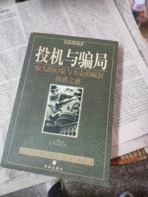 投机与骗局