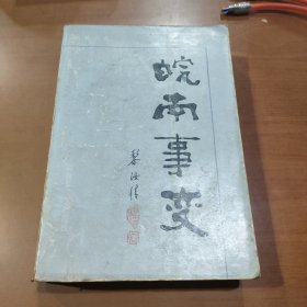 皖南事变 1987年10月一版一印