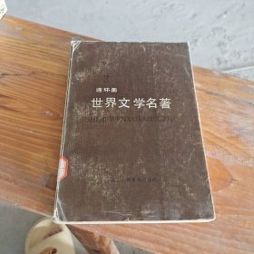 世界文学名著（连环画）第三册