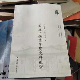 上海财大校史丛书：国立上海商学院史料选辑