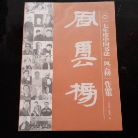 2017年度中国书法“风云榜”作品集