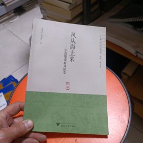风从海上来一一宁波服饰时尚流变
