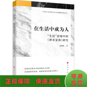 在生活中成为人——“生活”语境中的《神圣家族》研究