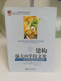 建构强大的学校文化：一种引领学校变革的指南