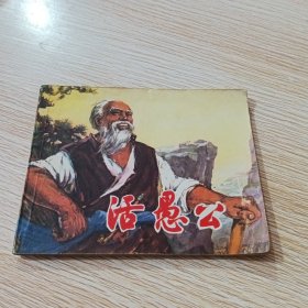 活愚公 连环画1973年一版一印